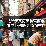 《关于支持类脑智能未来产业创新发展的若干措施》(杭州)(图1) 《关于支持类脑智能未来产业创新发展的若干措施》(杭州)(图1)