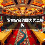 隔音窗帘的四大优点解析(图2) 隔音窗帘的四大优点解析(图2)