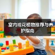 室内观花植物推荐与养护指南（图2）