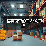 隔音窗帘的四大优点解析(图4) 隔音窗帘的四大优点解析(图4)