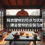 隔音窗帘的特点与优势,隔音窗帘的安装与维护(图2) 隔音窗帘的特点与优势,隔音窗帘的安装与维护(图2)