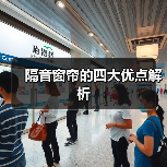 隔音窗帘的四大优点解析(图3) 隔音窗帘的四大优点解析(图3)
