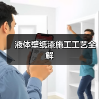 液体壁纸漆施工工艺全解(图4) 液体壁纸漆施工工艺全解(图4)