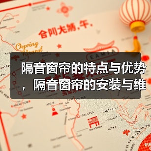 隔音窗帘的特点与优势,隔音窗帘的安装与维护(图1) 隔音窗帘的特点与优势,隔音窗帘的安装与维护(图1)
