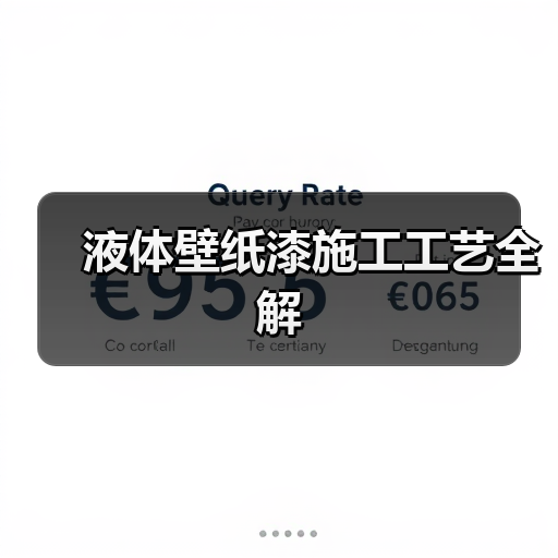 液体壁纸漆施工工艺全解(图1) 液体壁纸漆施工工艺全解(图1)