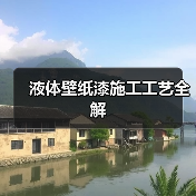 液体壁纸漆施工工艺全解(图3) 液体壁纸漆施工工艺全解(图3)