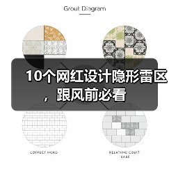 10个网红设计隐形雷区,跟风前必看(图1) 10个网红设计隐形雷区,跟风前必看(图1)