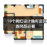 10个网红设计隐形雷区,跟风前必看(图2) 10个网红设计隐形雷区,跟风前必看(图2)