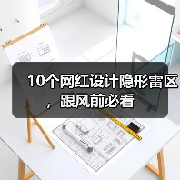 10个网红设计隐形雷区,跟风前必看(图4) 10个网红设计隐形雷区,跟风前必看(图4)