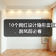 10个网红设计隐形雷区,跟风前必看(图3) 10个网红设计隐形雷区,跟风前必看(图3)