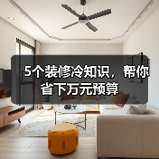 5个装修冷知识,帮你省下万元预算(图4) 5个装修冷知识,帮你省下万元预算(图4)