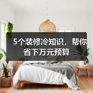 5个装修冷知识,帮你省下万元预算(图3) 5个装修冷知识,帮你省下万元预算(图3)