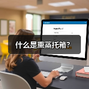 什么是熏蒸托箱？（图2）