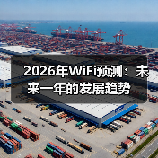 2026年WiFi预测:未来一年的发展趋势(图4) 2026年WiFi预测:未来一年的发展趋势(图4)