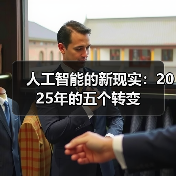 人工智能的新现实：2025年的五个转变 