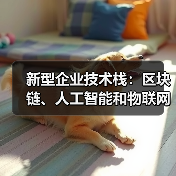 新型企业技术栈:区块链、人工智能和物联网如何融合构建可信赖系统(图4) 新型企业技术栈:区块链、人工智能和物联网如何融合构建可信赖系统(图4)