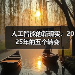 人工智能的新现实:2025年的五个转变(图2) 人工智能的新现实:2025年的五个转变(图2)