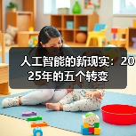 人工智能的新现实:2025年的五个转变(图4) 人工智能的新现实:2025年的五个转变(图4)