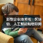 新型企业技术栈:区块链、人工智能和物联网如何融合构建可信赖系统(图3) 新型企业技术栈:区块链、人工智能和物联网如何融合构建可信赖系统(图3)