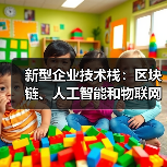 新型企业技术栈:区块链、人工智能和物联网如何融合构建可信赖系统(图2) 新型企业技术栈:区块链、人工智能和物联网如何融合构建可信赖系统(图2)