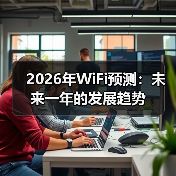 2026年WiFi预测:未来一年的发展趋势(图3) 2026年WiFi预测:未来一年的发展趋势(图3)