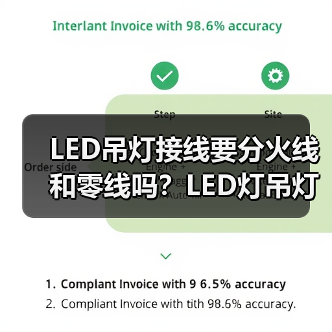 LED吊灯接线要分火线和零线吗？LED灯吊灯的安装步骤（图3）