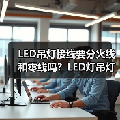 LED吊灯接线要分火线和零线吗？LED灯吊灯的安装步骤（图1）