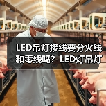 LED吊灯接线要分火线和零线吗？LED灯吊灯的安装步骤（图2）