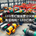 LED吊灯接线要分火线和零线吗？LED灯吊灯的安装步骤（图4）