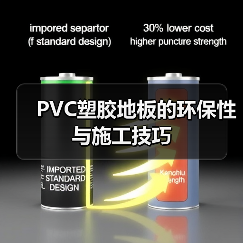 PVC塑胶地板的环保性与施工技巧（图2）