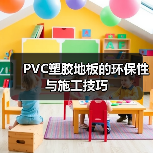 PVC塑胶地板的环保性与施工技巧（图3）