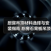 厨房吊顶材料选择与安装指南 厨房石膏板吊顶的安装方法(图4) 厨房吊顶材料选择与安装指南 厨房石膏板吊顶的安装方法(图4)