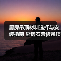 厨房吊顶材料选择与安装指南 厨房石膏板吊顶的安装方法(图1) 厨房吊顶材料选择与安装指南 厨房石膏板吊顶的安装方法(图1)