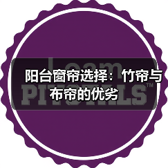 阳台窗帘选择:竹帘与布帘的优劣(图3) 阳台窗帘选择:竹帘与布帘的优劣(图3)