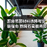 厨房吊顶材料选择与安装指南 厨房石膏板吊顶的安装方法(图2) 厨房吊顶材料选择与安装指南 厨房石膏板吊顶的安装方法(图2)