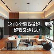 这18个细节做好，房子好看又烧钱少（图4）