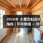 2026年 全屋定制避坑指南|环保新规 + 板材智商税 + 6 大维度,看完少花 3 万!(图3) 2026年 全屋定制避坑指南|环保新规 + 板材智商税 + 6 大维度,看完少花 3 万!(图3)