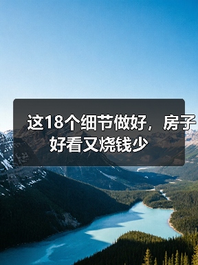 这18个细节做好，房子好看又烧钱少（图3）