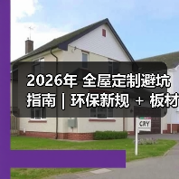 2026年 全屋定制避坑指南|环保新规 + 板材智商税 + 6 大维度,看完少花 3 万!(图4) 2026年 全屋定制避坑指南|环保新规 + 板材智商税 + 6 大维度,看完少花 3 万!(图4)