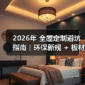 2026年 全屋定制避坑指南|环保新规 + 板材智商税 + 6 大维度,看完少花 3 万!(图1) 2026年 全屋定制避坑指南|环保新规 + 板材智商税 + 6 大维度,看完少花 3 万!(图1)