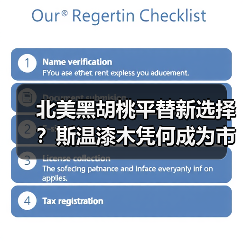 北美黑胡桃平替新选择?斯温漆木凭何成为市场新宠(图1) 北美黑胡桃平替新选择?斯温漆木凭何成为市场新宠(图1)