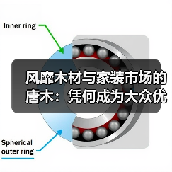 风靡木材与家装市场的唐木:凭何成为大众优选材种?(图1) 风靡木材与家装市场的唐木:凭何成为大众优选材种?(图1)
