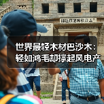 世界最轻木材巴沙木:轻如鸿毛却撑起风电产业半边天(图3) 世界最轻木材巴沙木:轻如鸿毛却撑起风电产业半边天(图3)