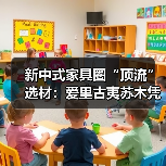 新中式家具圈“顶流”选材:爱里古夷苏木凭什么圈粉无数?(图1) 新中式家具圈“顶流”选材:爱里古夷苏木凭什么圈粉无数?(图1)