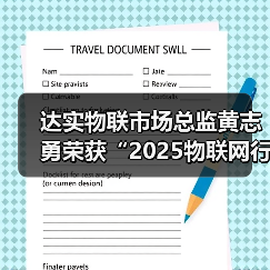 达实物联市场总监黄志勇荣获“2025物联网行业年度风云人物”(图4) 达实物联市场总监黄志勇荣获“2025物联网行业年度风云人物”(图4)