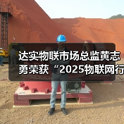 达实物联市场总监黄志勇荣获“2025物联网行业年度风云人物”(图2) 达实物联市场总监黄志勇荣获“2025物联网行业年度风云人物”(图2)