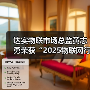 达实物联市场总监黄志勇荣获“2025物联网行业年度风云人物”(图3) 达实物联市场总监黄志勇荣获“2025物联网行业年度风云人物”(图3)