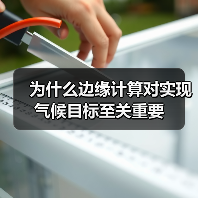 为什么边缘计算对实现气候目标至关重要(图2) 为什么边缘计算对实现气候目标至关重要(图2)