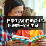日常生活中真正能让生活更轻松的AI工具(图4) 日常生活中真正能让生活更轻松的AI工具(图4)