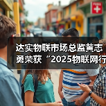 达实物联市场总监黄志勇荣获“2025物联